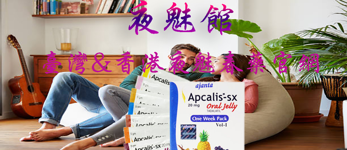 Apcalis-SX口服果凍