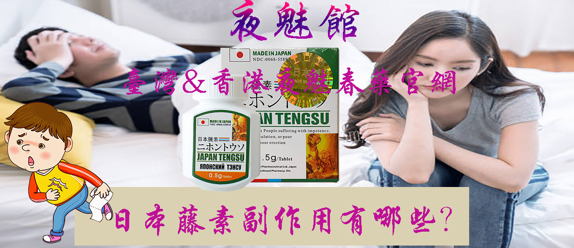 日本藤素副作用有哪些？ 夜魅春藥台灣官網：日本藤素是沒有副作用的！