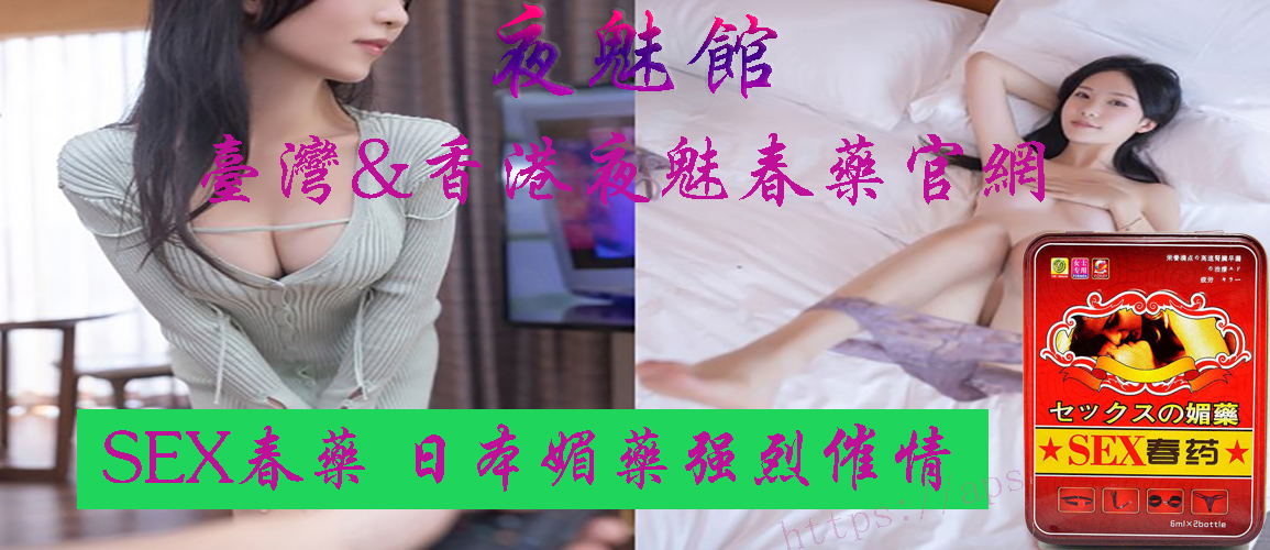 SEX媚藥 日本女用春藥 女性雌激素 夜店泡妞利器